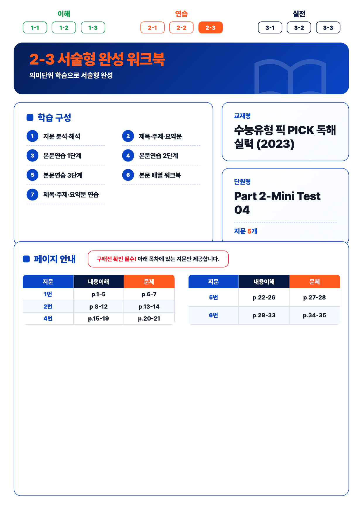 2-3번_수능유형_PICK_실력_MT_4_5지문_preview_undefined