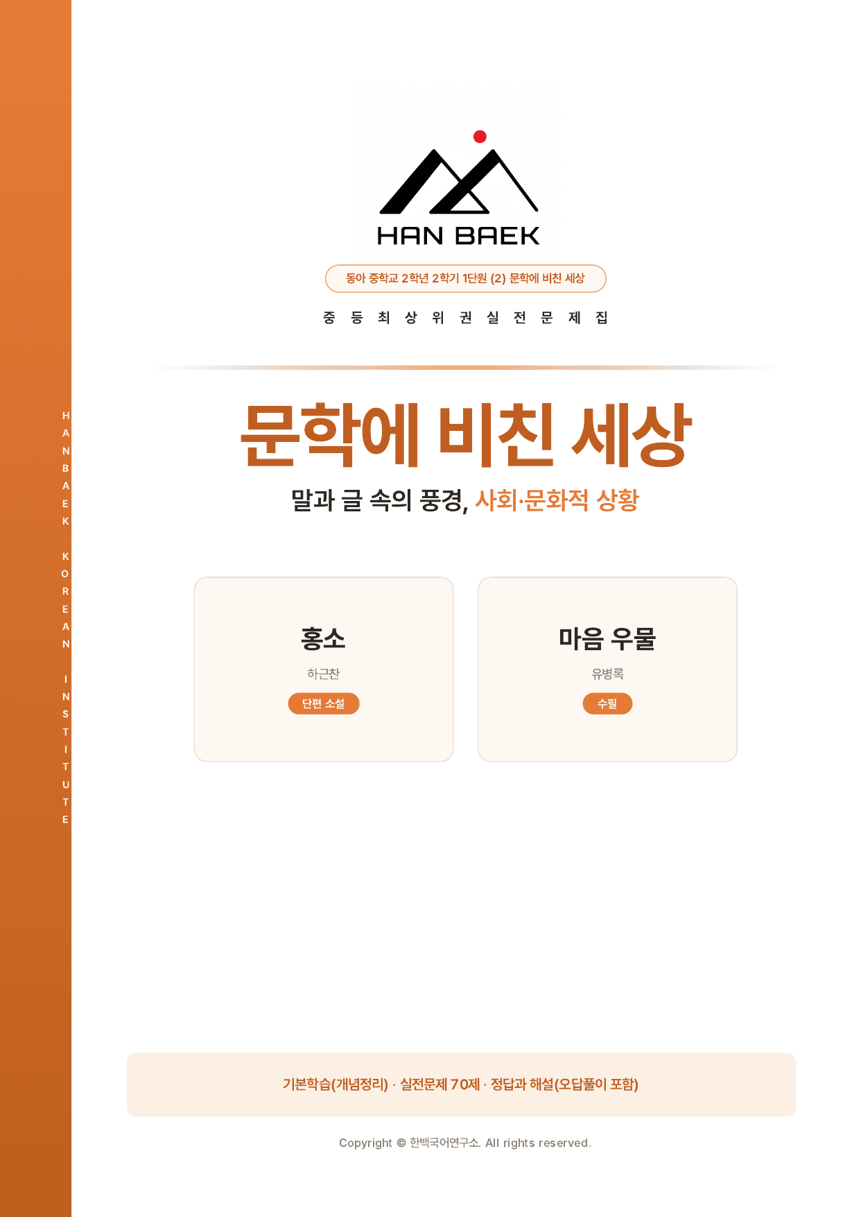중2국어 2학기 동아 1-(2)문학에 비친 세상_70문제_preview_undefined