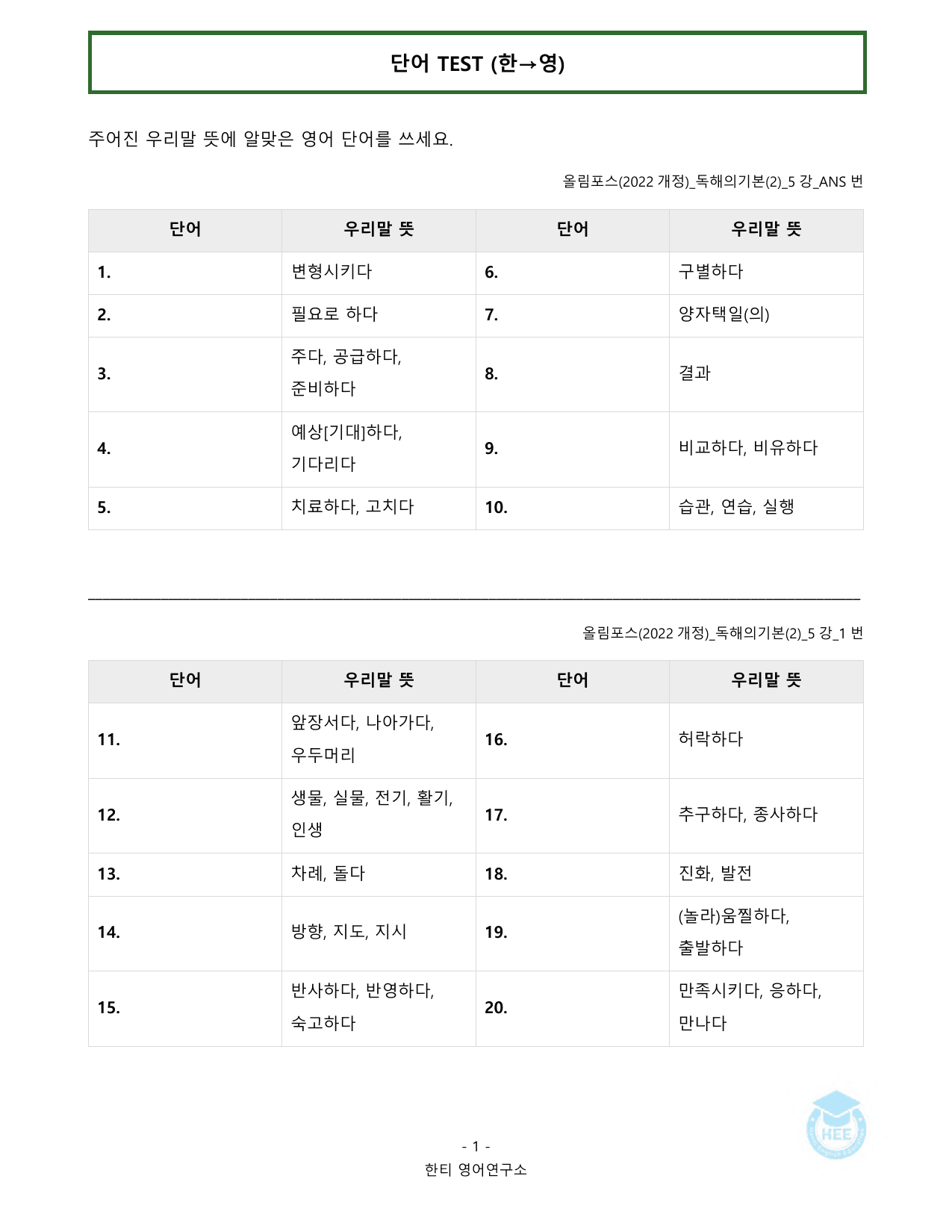 EBS 올림포스 독해의기본(2)_5강_20단계 워크북_한티영어연구소_preview_undefined