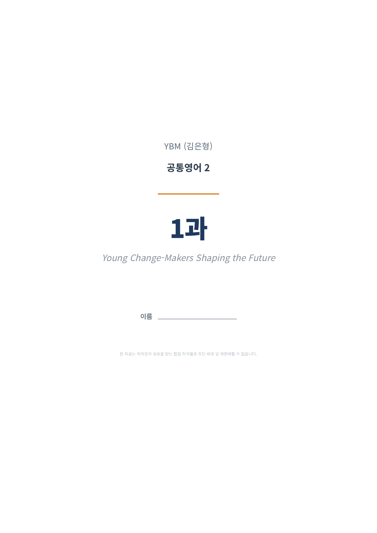공통영어2 YBM(김은형) 1과 1차시 변형문제 (85문항)_preview_undefined