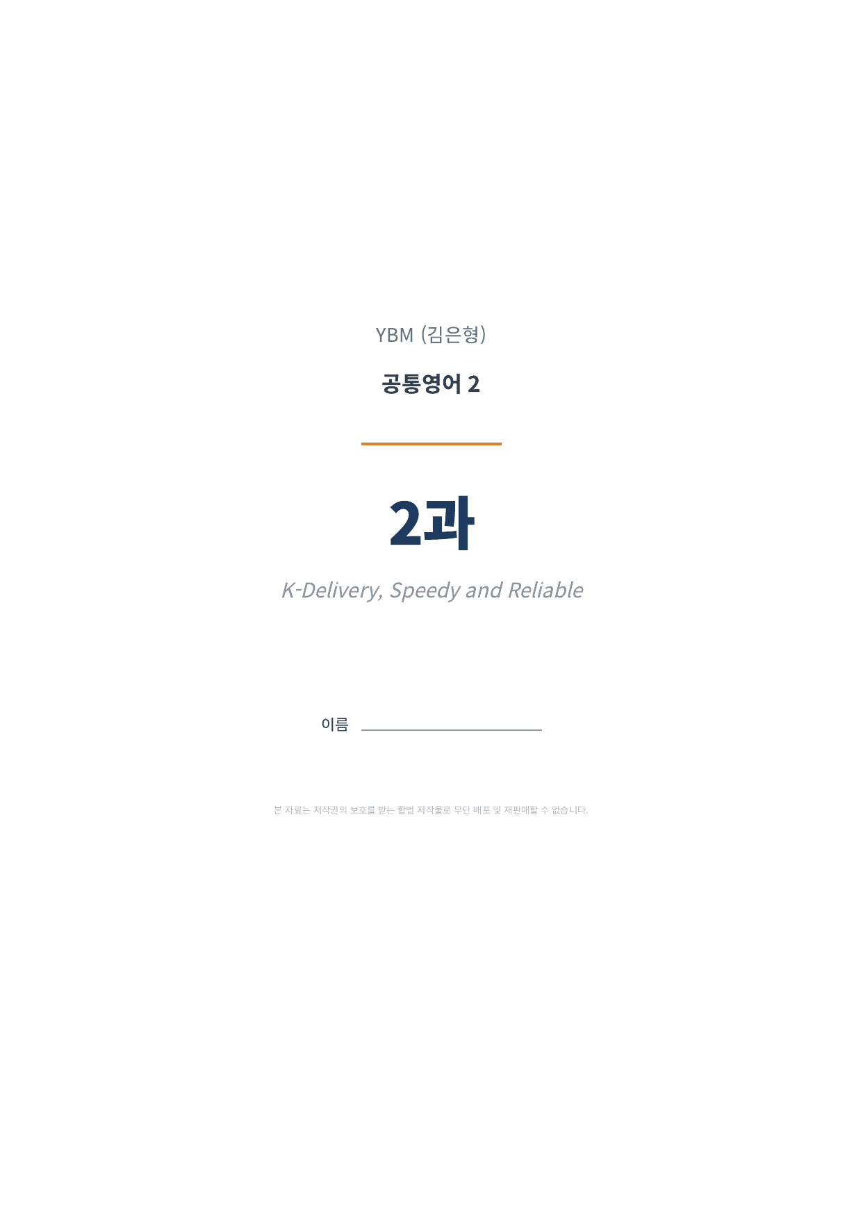 공통영어2 YBM(김은형) 2과 1차시 변형문제 (85문항)_preview_undefined
