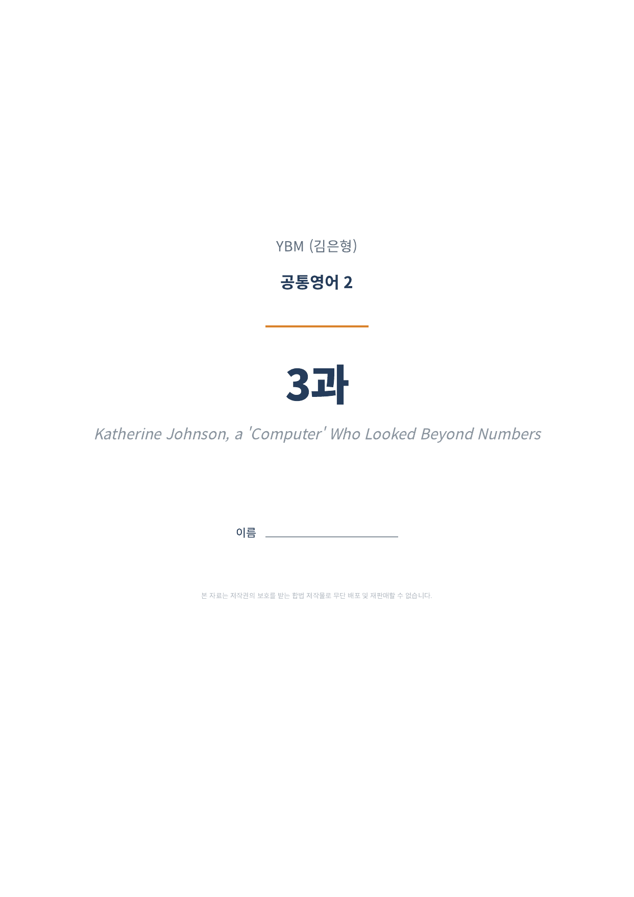 공통영어2 YBM(김은형) 3과 1차시 변형문제 (100문항)_preview_undefined
