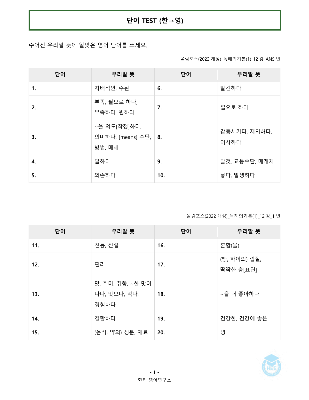 올림포스 독해의기본(1)_12강(논서술포함)_20단계워크북_한티영어연구소_preview_undefined