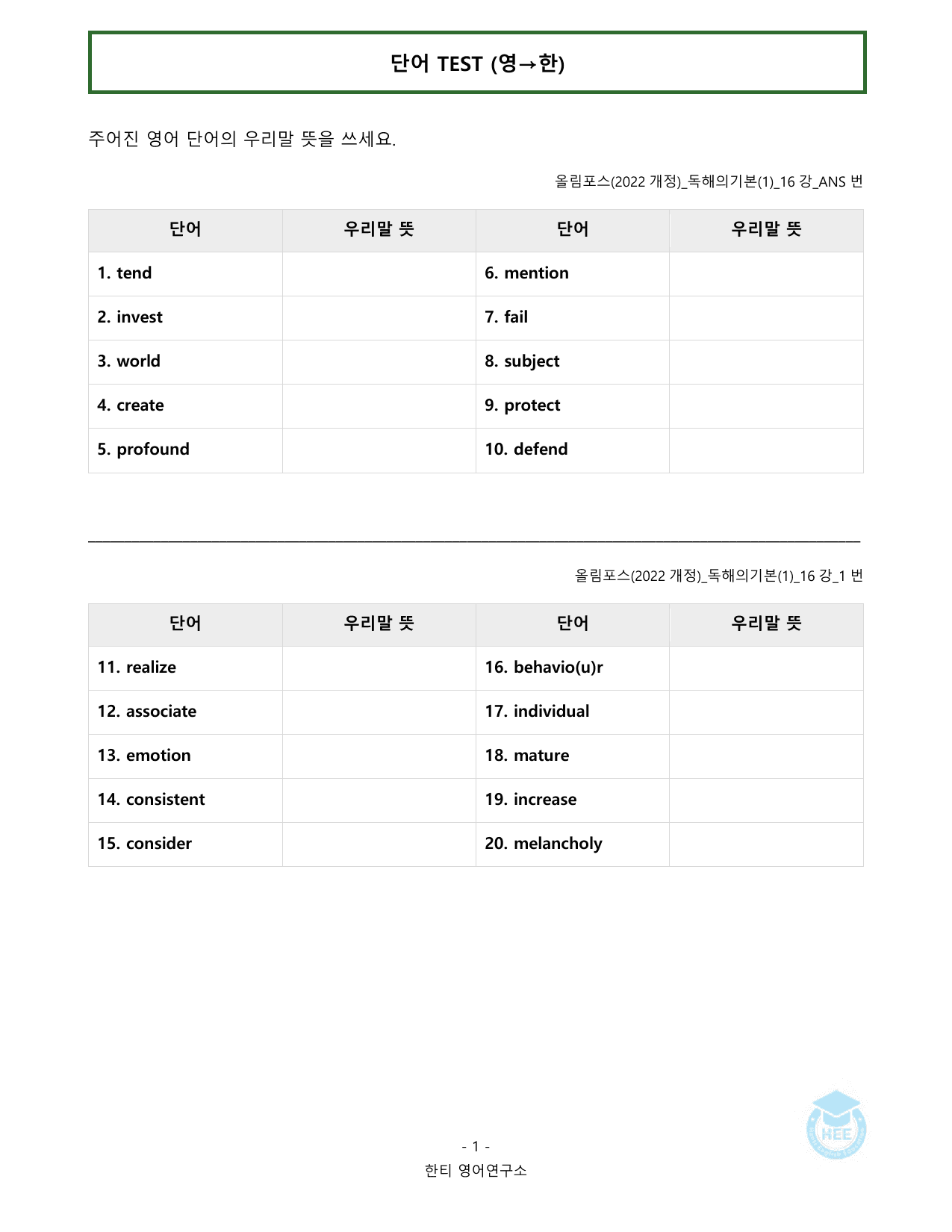 올림포스 독해의기본(1)_16강(논서술포함)_20단계워크북_한티영어연구소_preview_undefined