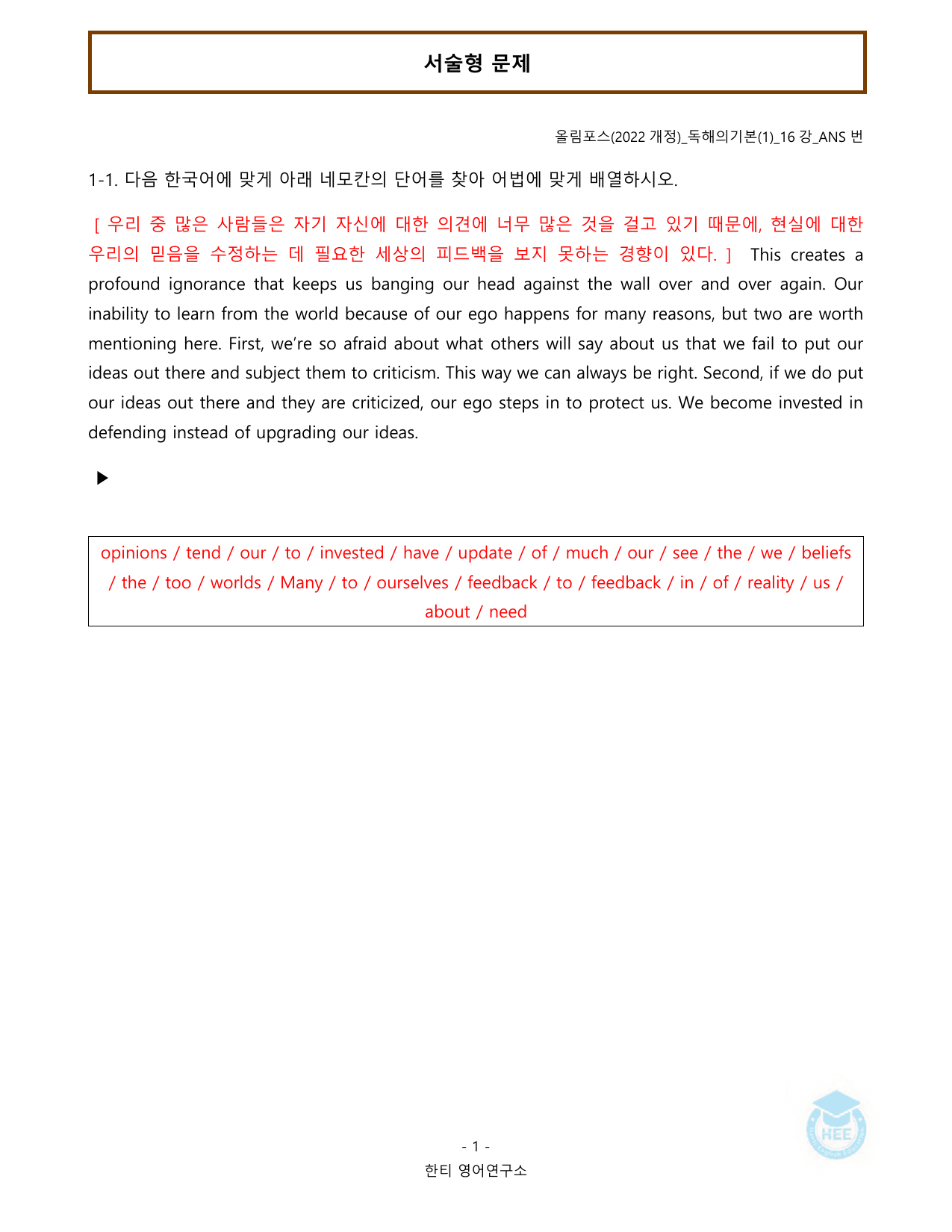 올림포스 독해의기본(1)_16강(논서술포함)_20단계워크북_한티영어연구소_preview_undefined
