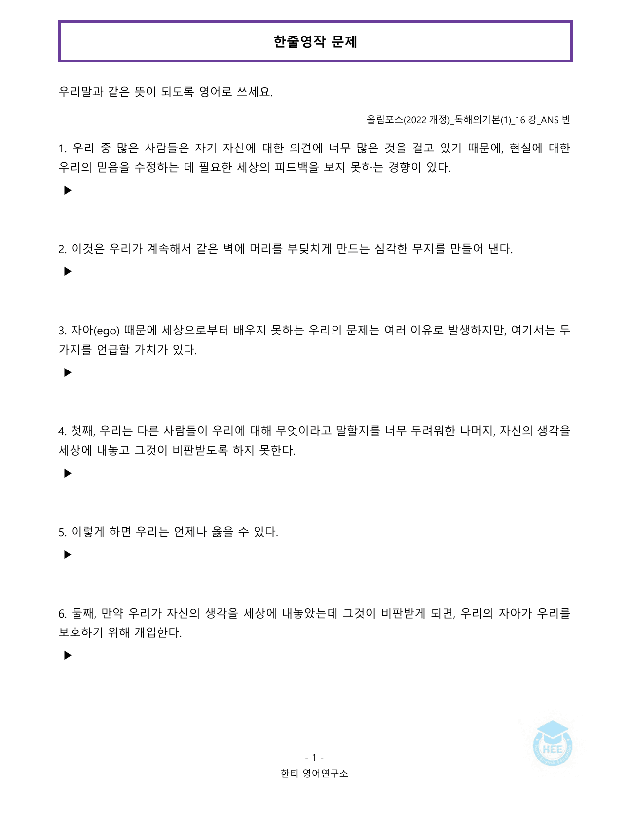 올림포스 독해의기본(1)_16강(논서술포함)_20단계워크북_한티영어연구소_preview_undefined