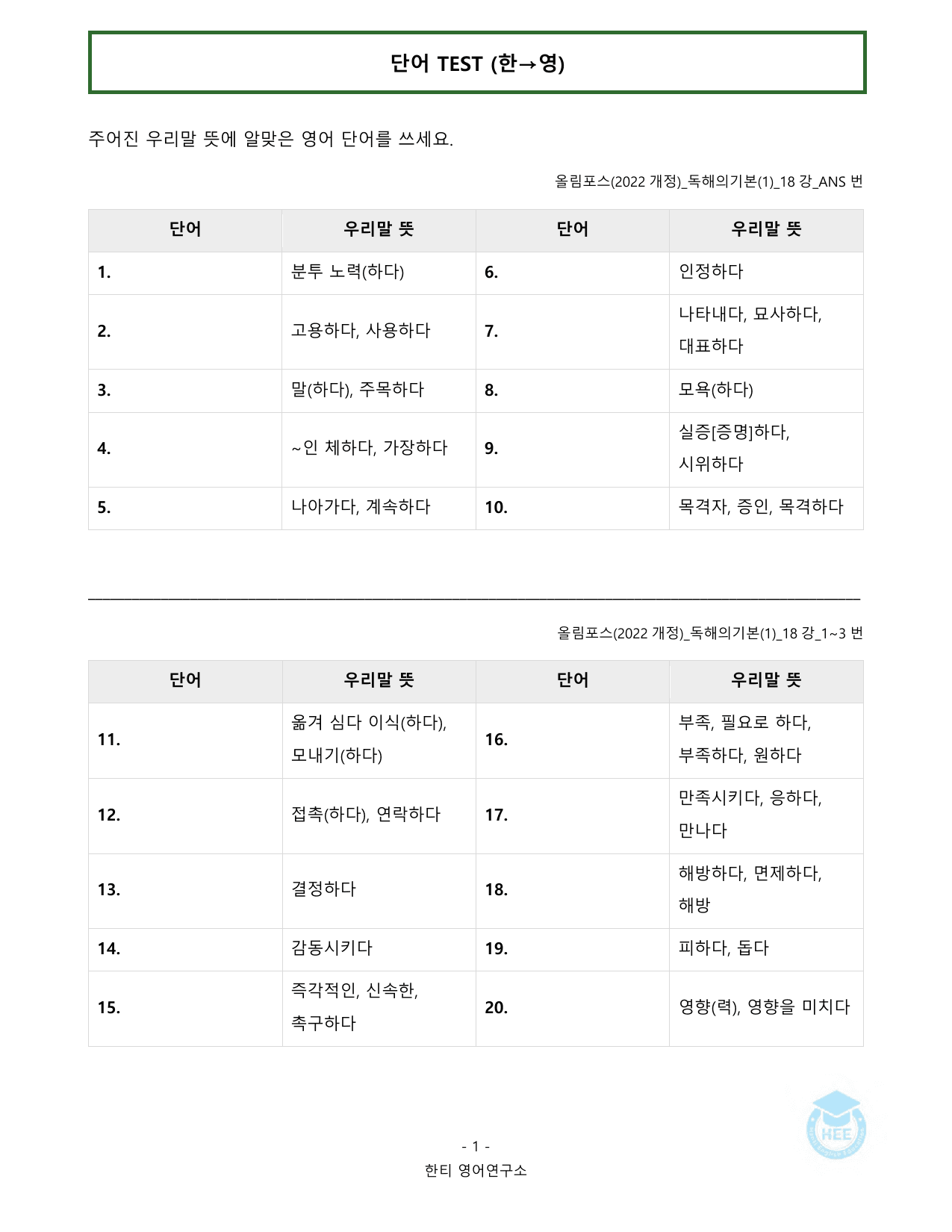 올림포스 독해의기본(1)_18강(논서술포함)_20단계워크북_한티영어연구소_preview_undefined