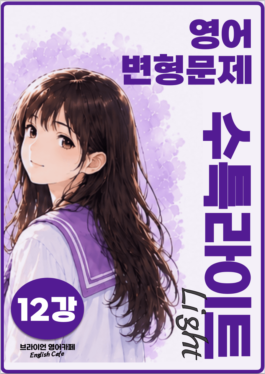 ◼︎◼︎변형문제 ◼︎◼︎ 수능특강 Light 영어 (개정판) - 13강_promotion