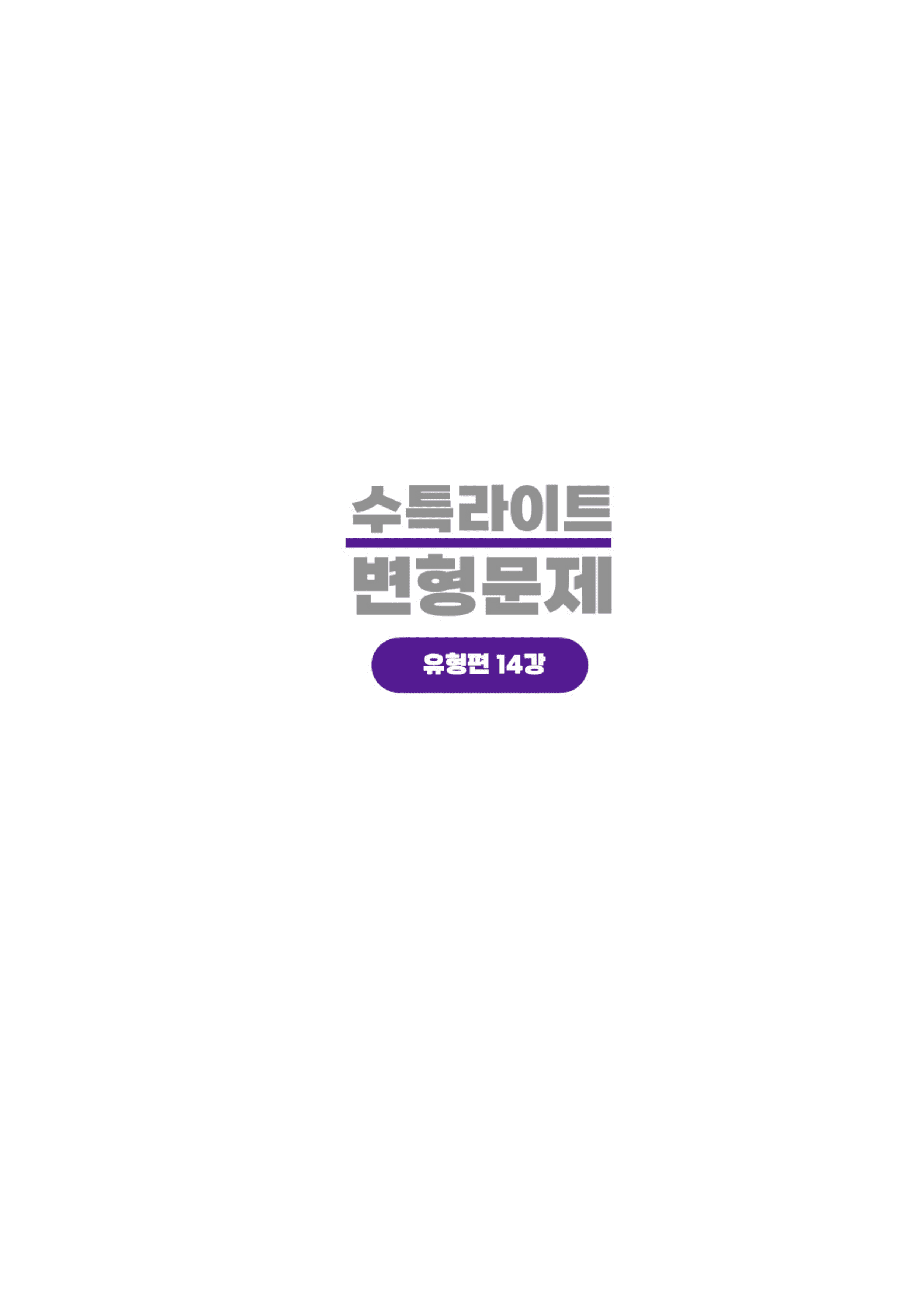◼︎◼︎변형문제 ◼︎◼︎ 수능특강 Light 영어 (개정판) - 14강_preview_undefined