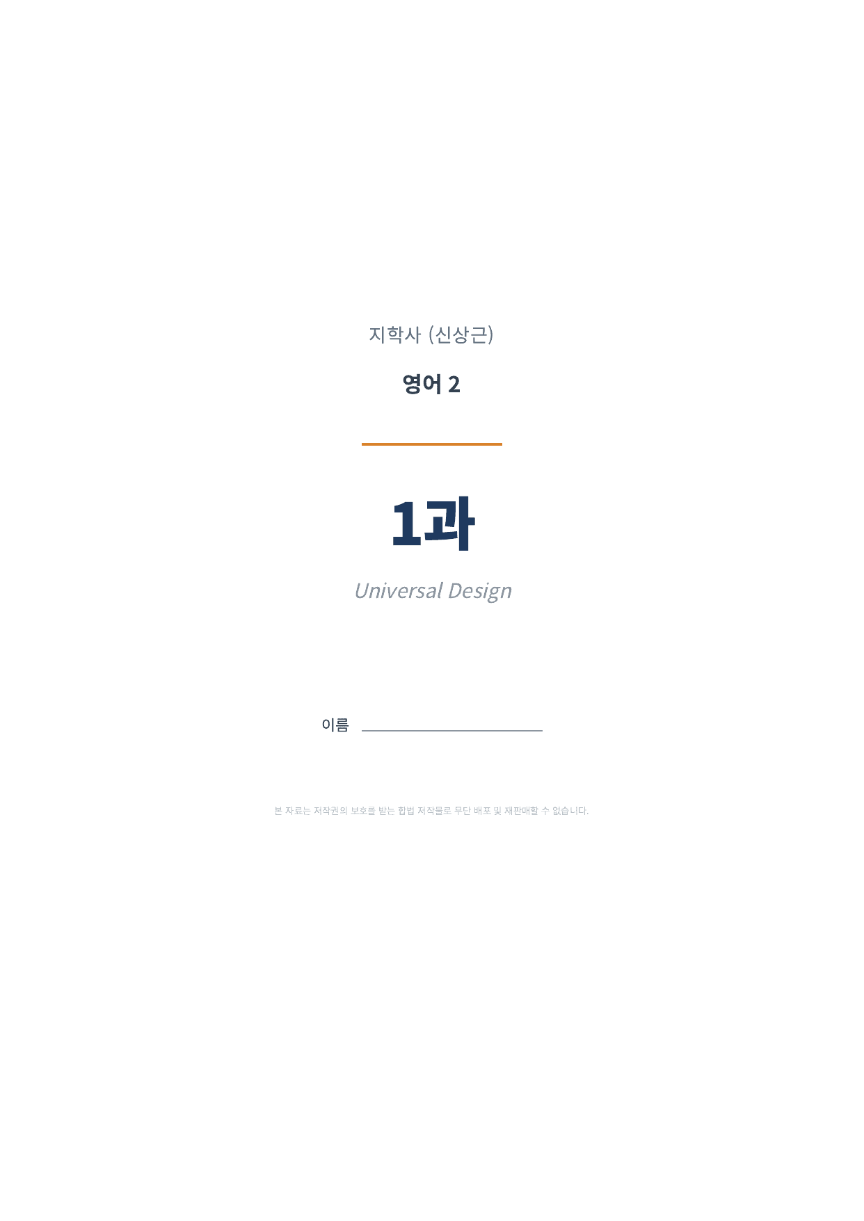영어2 지학사(신상근) 1과 변형문제 1차 (총 115문항)_preview_undefined