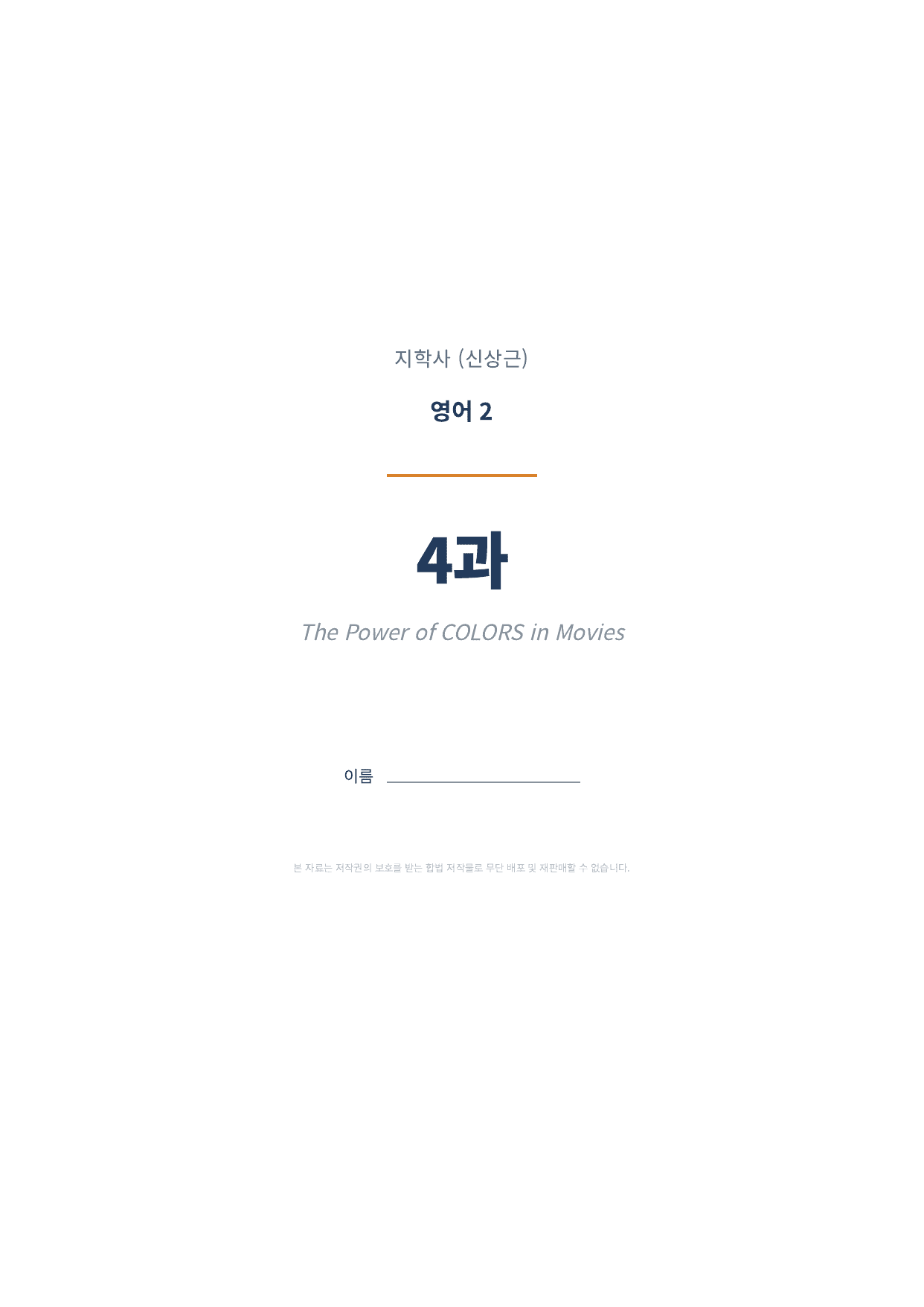 영어2 지학사(신상근) 4과 1차시 변형문제 (100문항)_preview_undefined