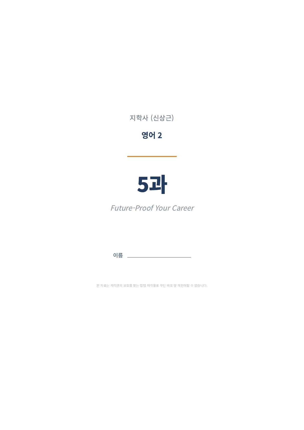 영어2 지학사(신상근) 5과 1차시 변형문제 (130문항)_preview_undefined