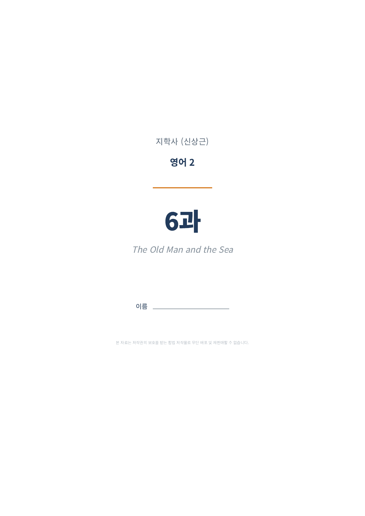 영어2 지학사(신상근) 6과 변형문제 1차 (총 115문항)_preview_undefined