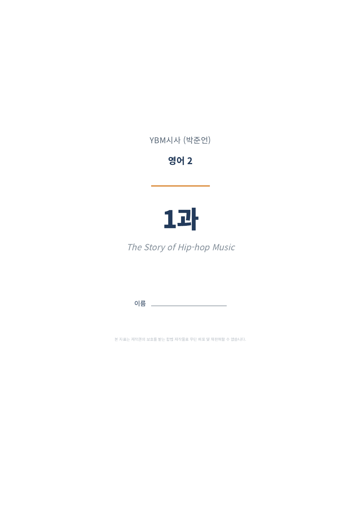 영어2 YBM(박준언) 1과 1차시 변형문제 (145문항)_preview_undefined