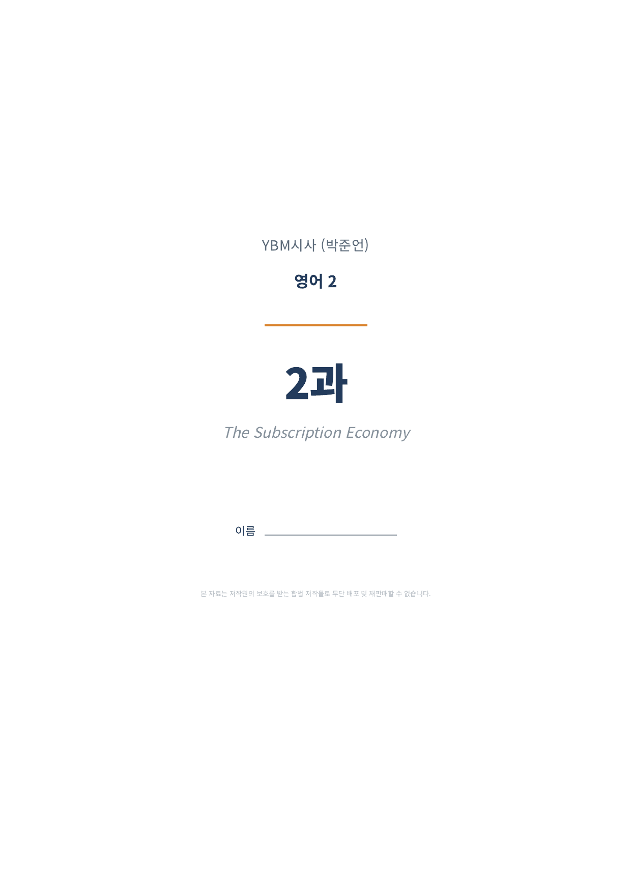 영어2 YBM(박준언) 2과 1차시 변형문제 (145문항)_preview_undefined