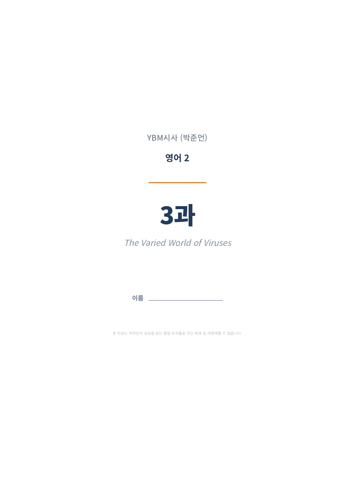 영어2 YBM(박준언) 3과 1차시 변형문제 (145문항)_preview_undefined