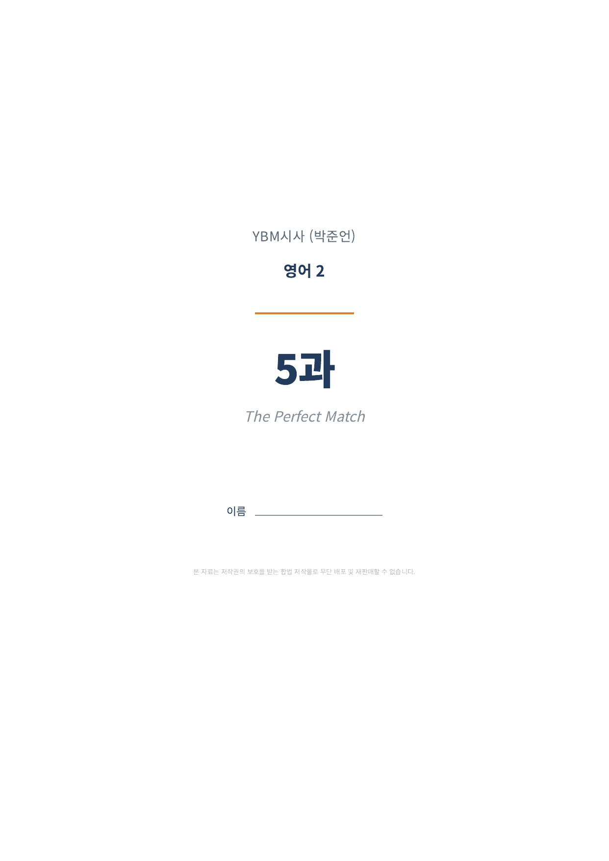 영어2 YBM(박준언) 5과 1차시 변형문제 (160문항)_preview_undefined