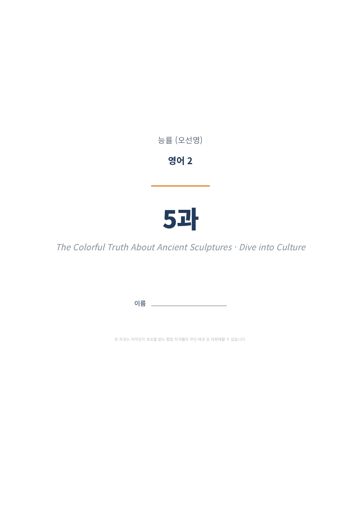 영어2 능률(오선영) 5과 변형문제 1차 (총 135문항)_preview_undefined