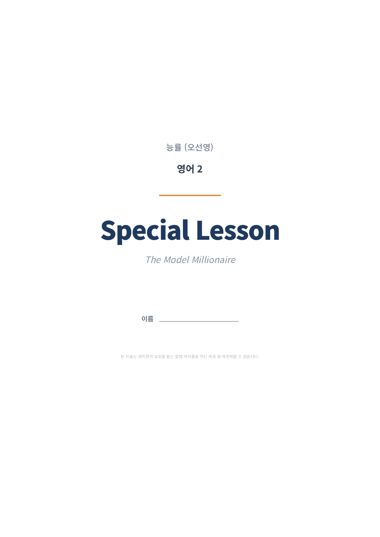 영어2 능률(오선영) Special Lesson 변형문제 (총 135제)_preview_undefined