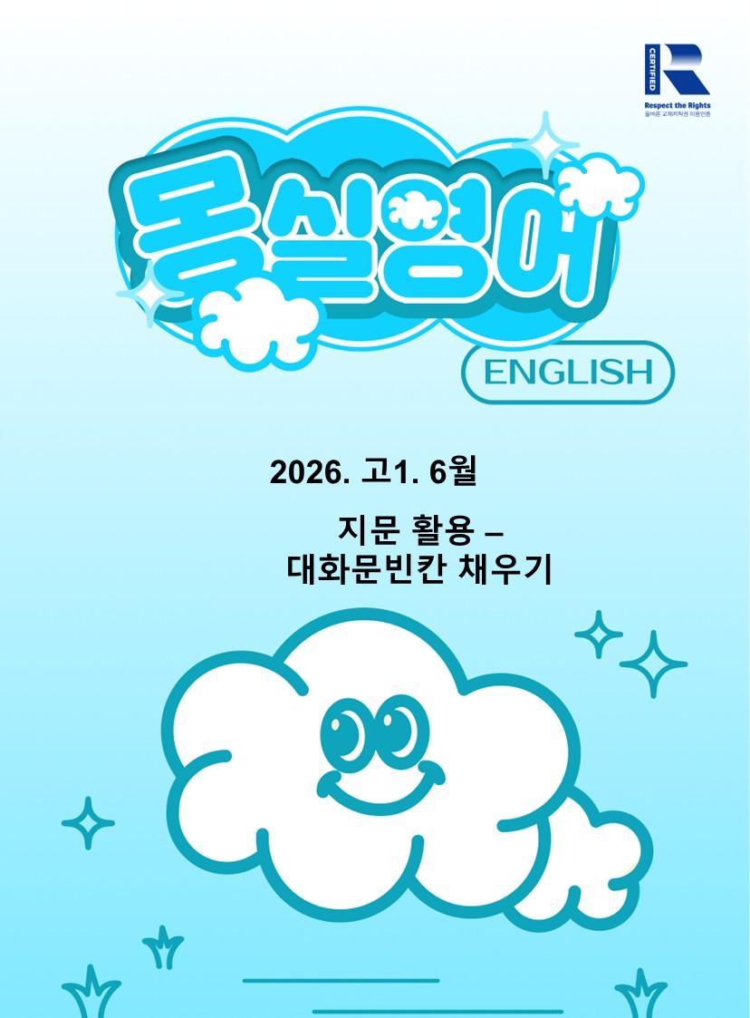 2026. 고1. 6 - 본문보고 대화문 작성하기 _promotion
