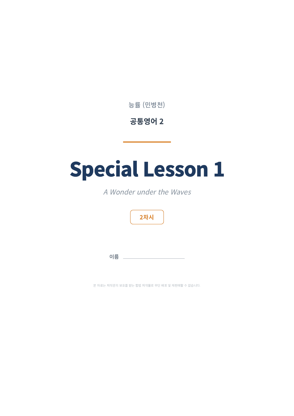공통영어2 NE능률(민병천) SL1 2차시 변형문제 (70문항)_preview_undefined