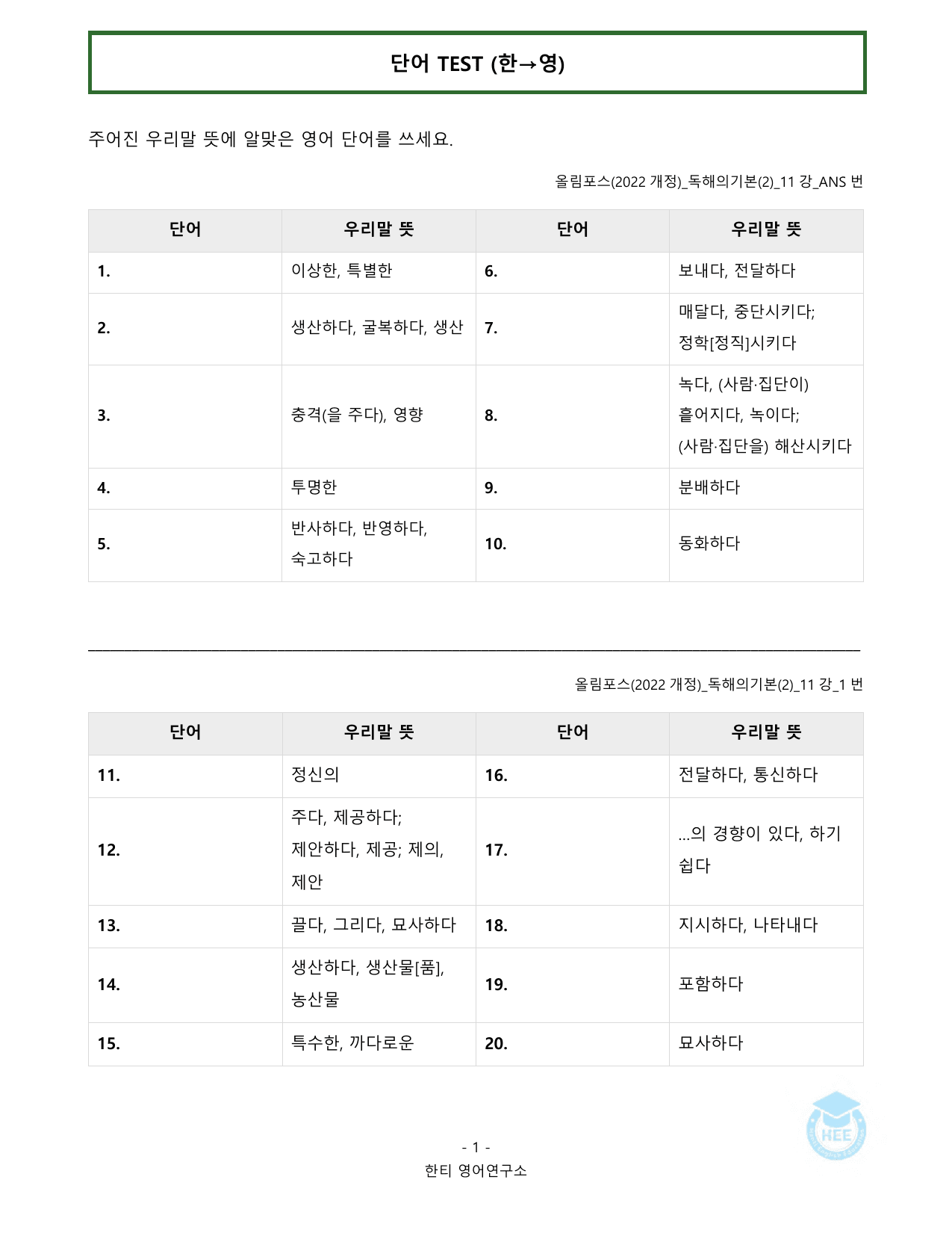 EBS 올림포스 독해의기본(2)_11강_20단계 워크북_한티영어연구소_preview_undefined