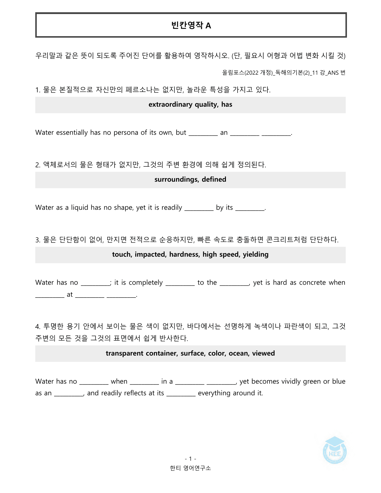 EBS 올림포스 독해의기본(2)_11강_20단계 워크북_한티영어연구소_preview_undefined