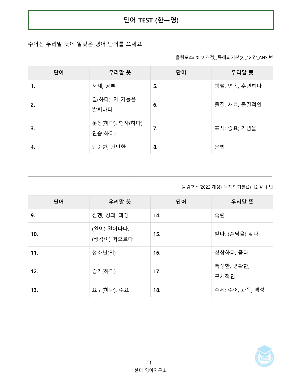 올림포스 독해의기본(2)_12강(서논술)_20단계 워크북_한티영어연구소_preview_undefined