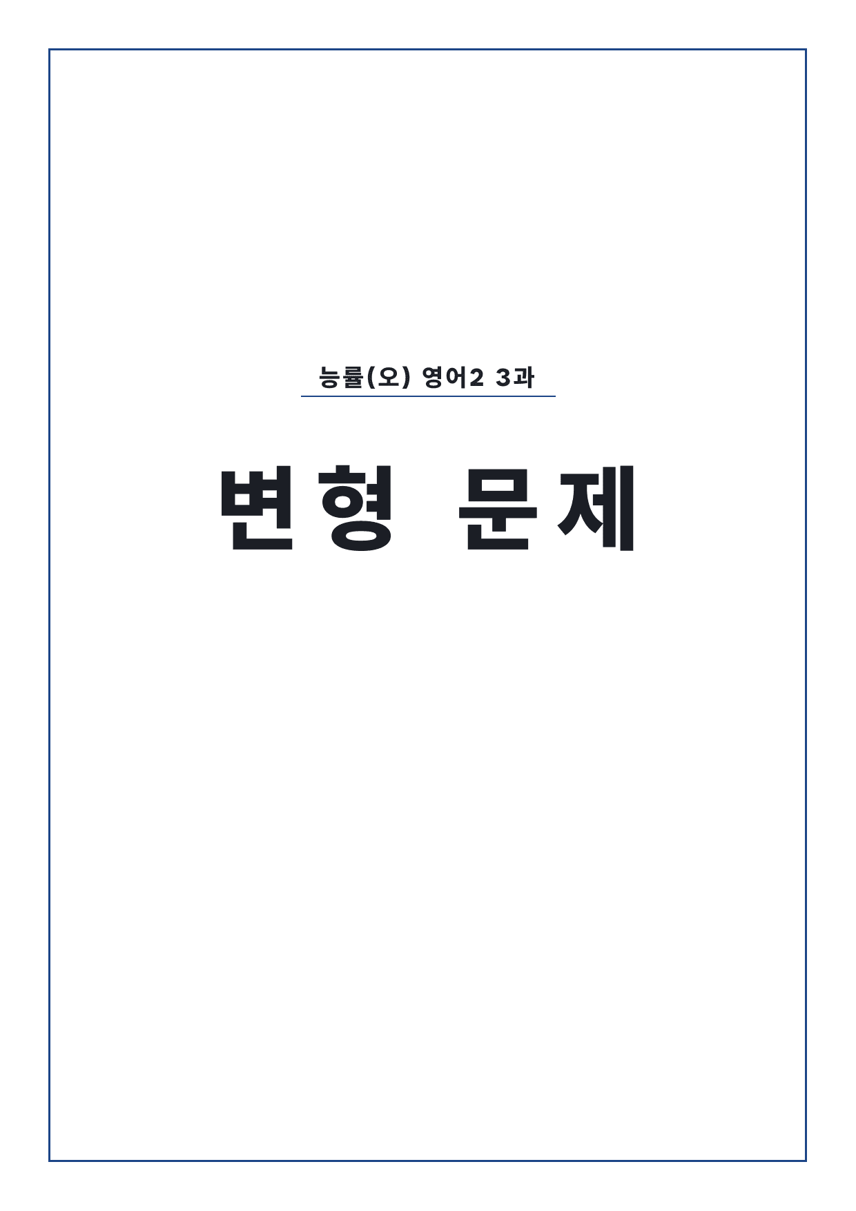 고2 고등 영어 II 능률(오) 3과 변형문제 by 시대인재 이현우T_preview_undefined