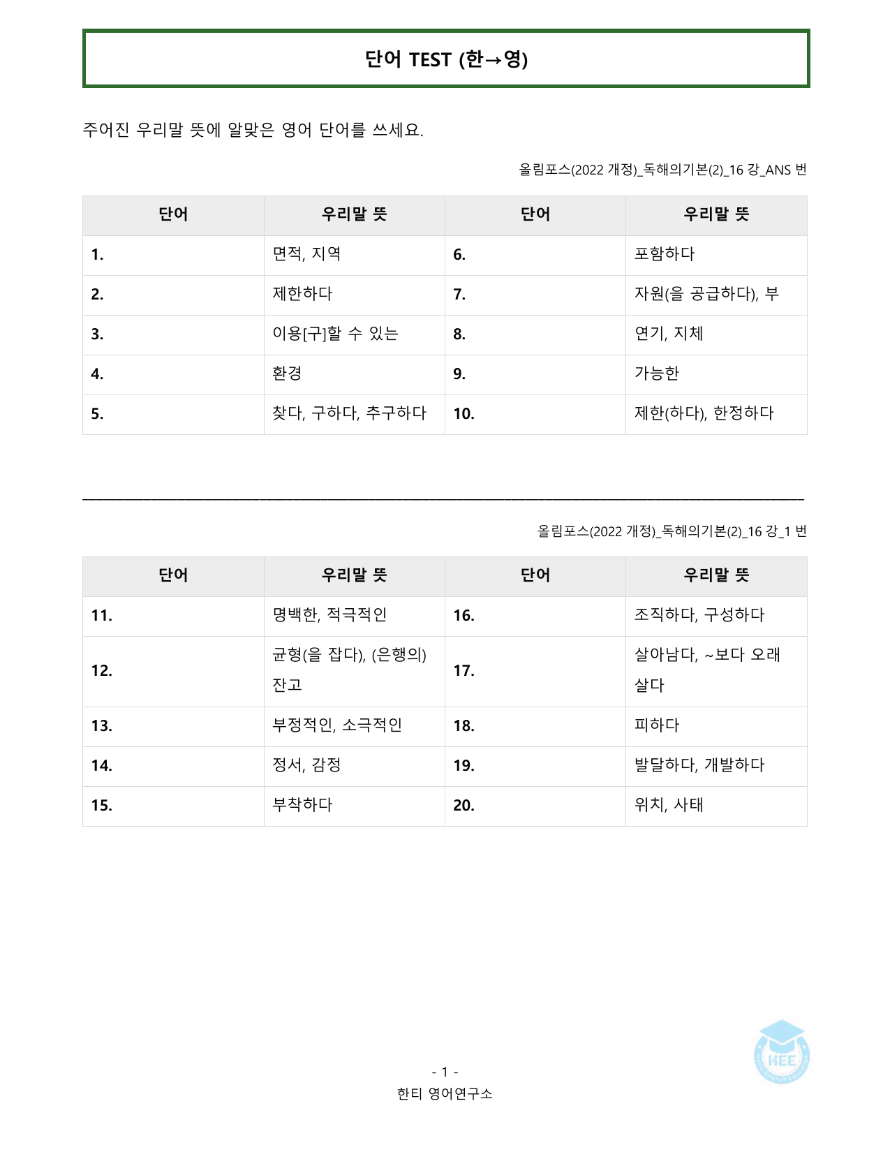 올림포스 독해의기본(2)_16강(서논술)_20단계 워크북_한티영어연구소_preview_undefined