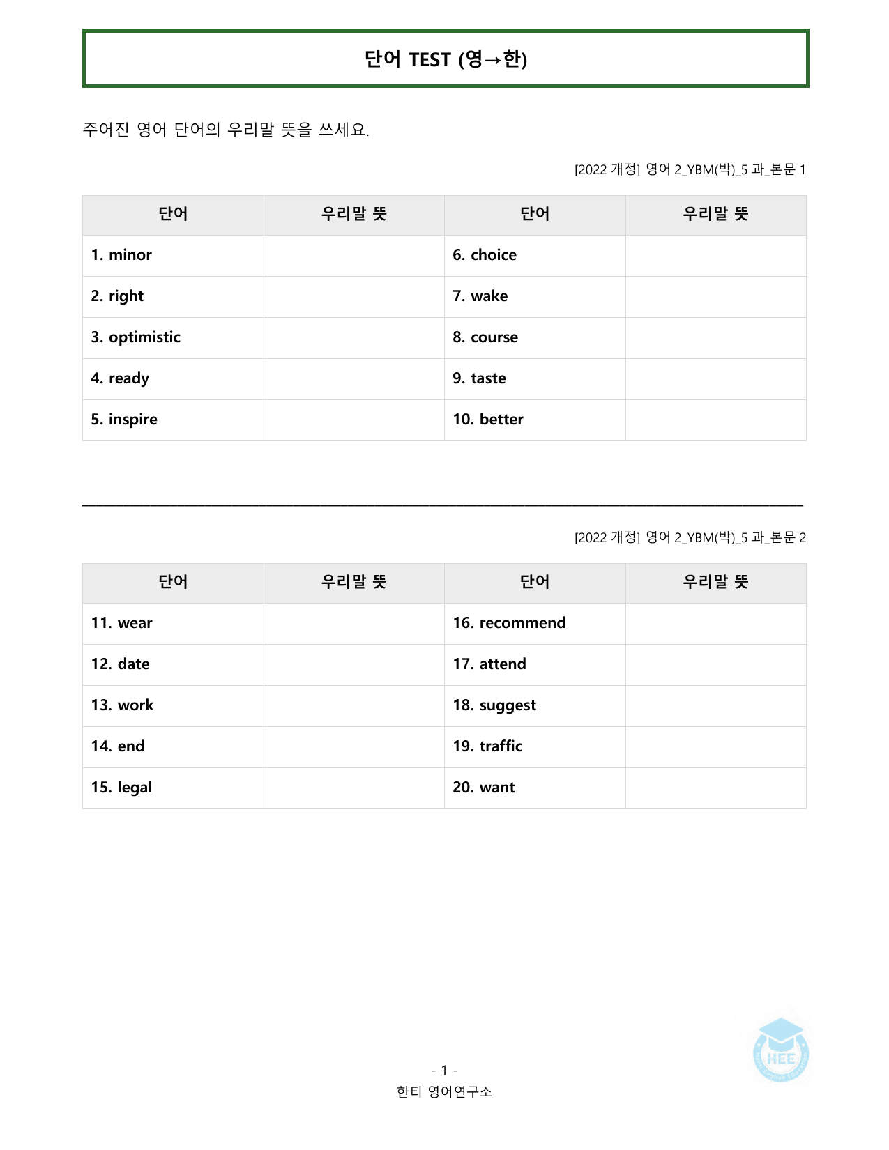 고등영어2_YBM(박준언)_5과_20단계워크북_한티영어연구소_preview_undefined