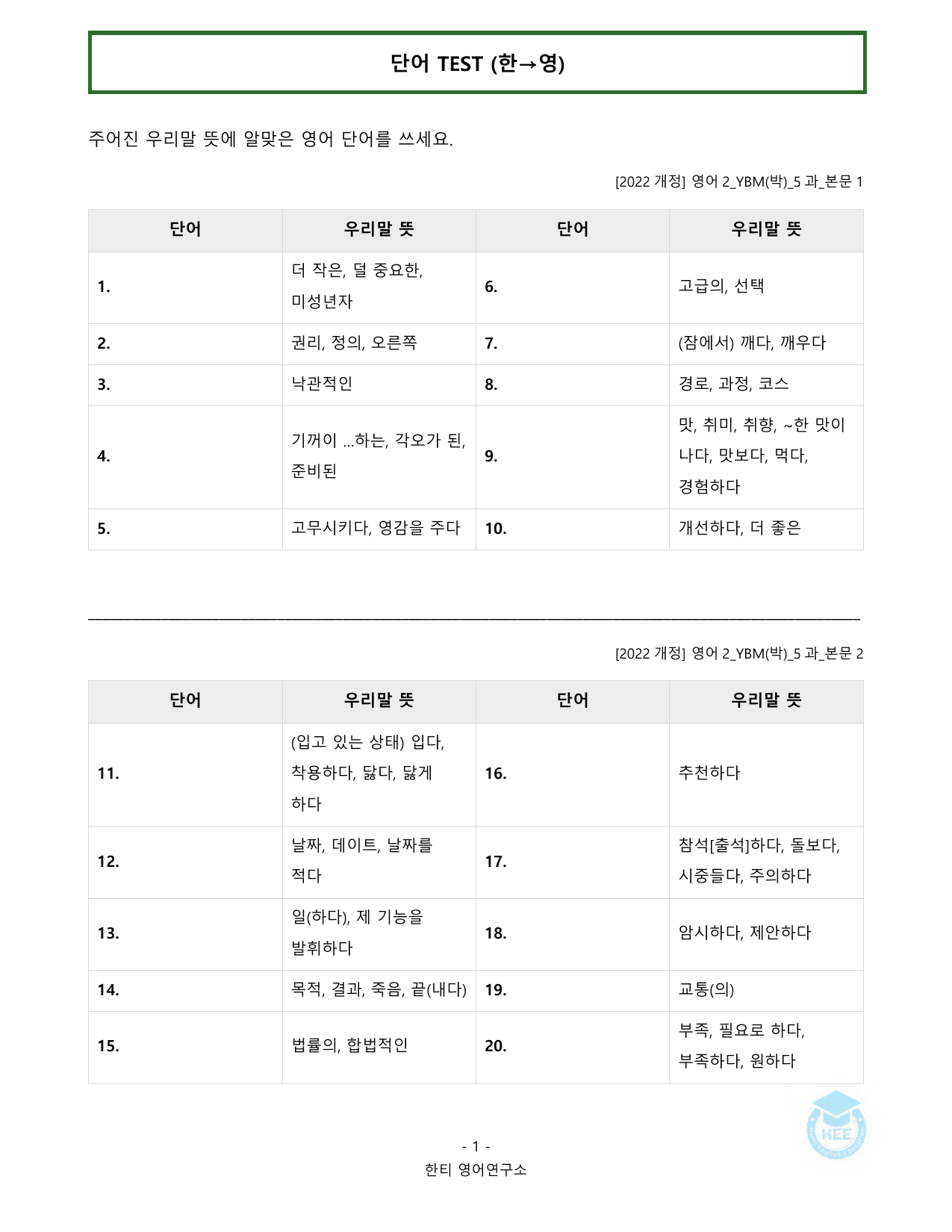 고등영어2_YBM(박준언)_5과_20단계워크북_한티영어연구소_preview_undefined