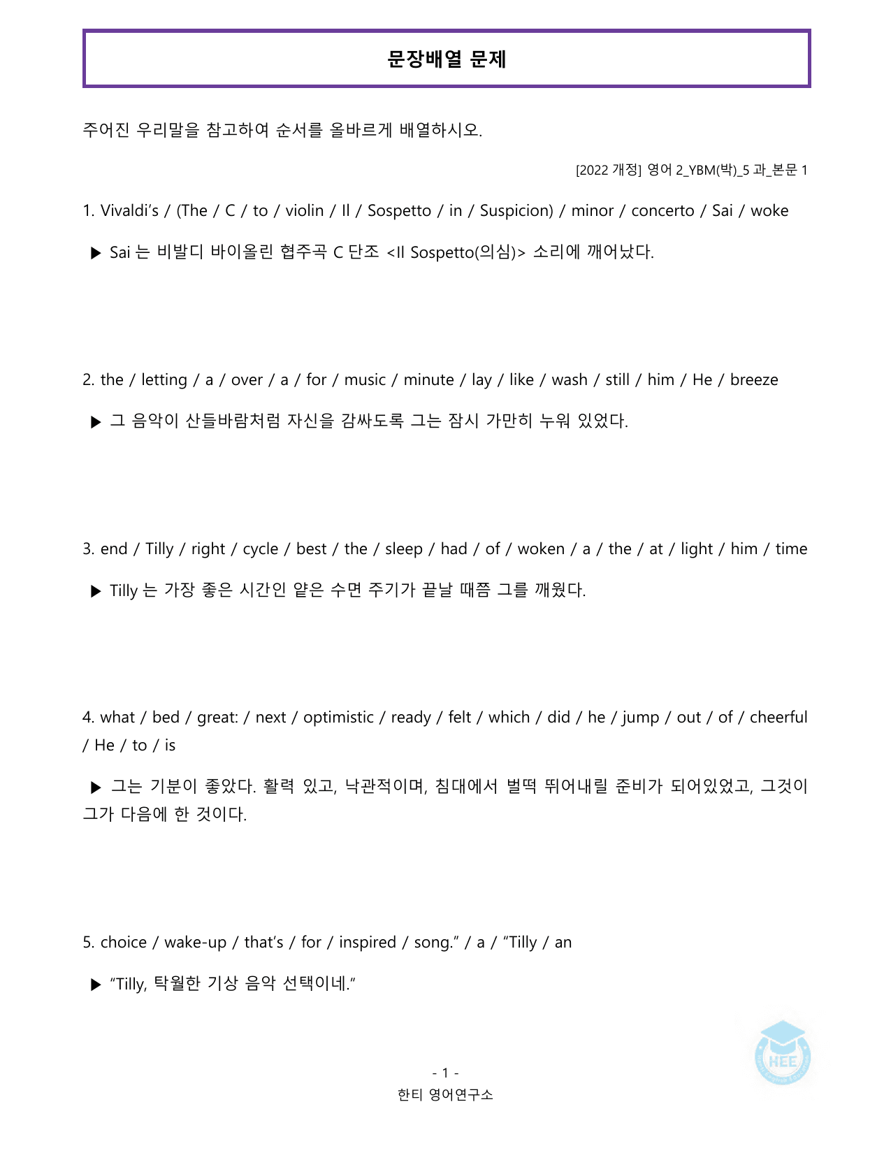 고등영어2_YBM(박준언)_5과_20단계워크북_한티영어연구소_preview_undefined
