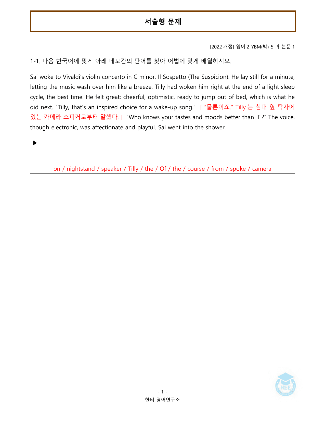 고등영어2_YBM(박준언)_5과_20단계워크북_한티영어연구소_preview_undefined