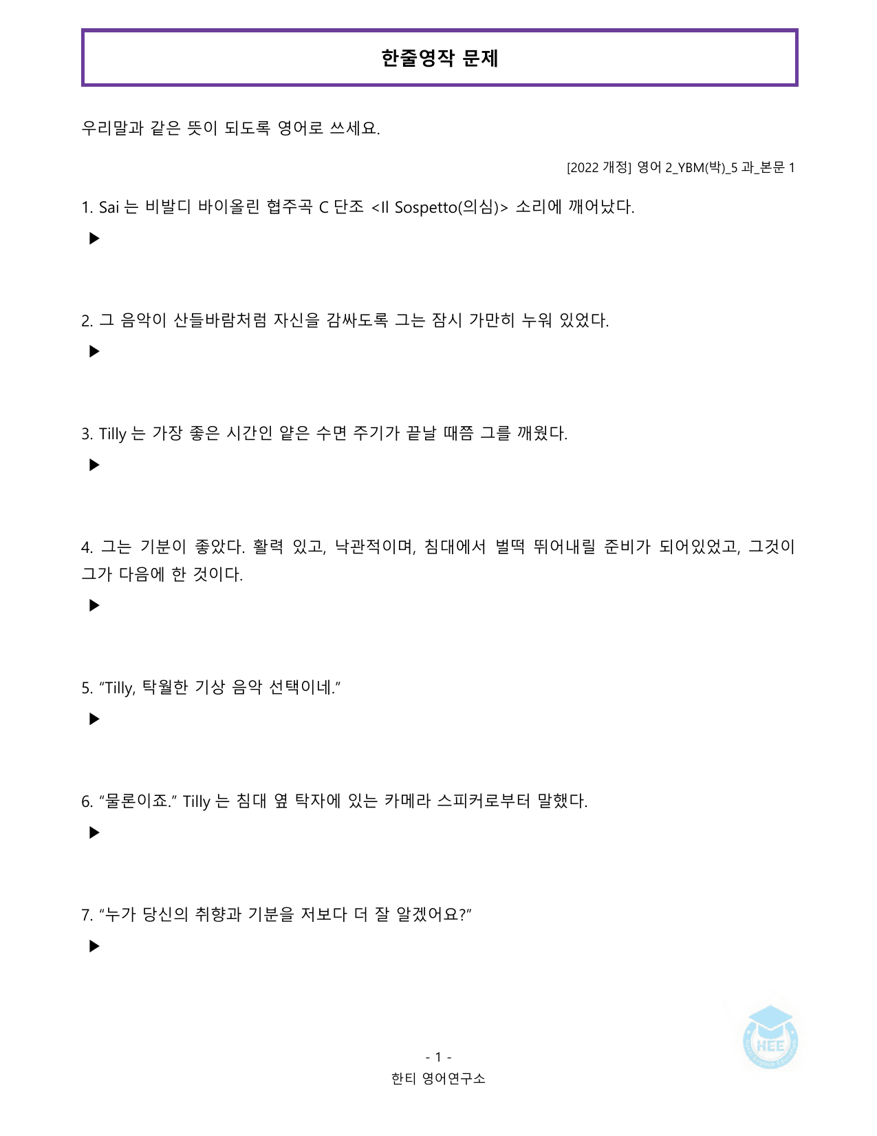 고등영어2_YBM(박준언)_5과_20단계워크북_한티영어연구소_preview_undefined