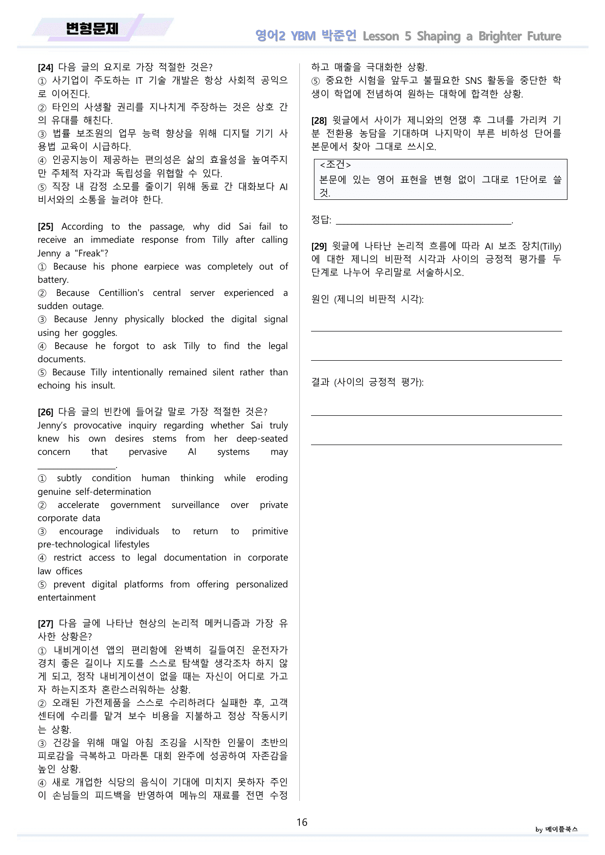 영어2 YBM 박준언 변형문제 5강 5과 by 메이플북스 22년 개정 _preview_undefined