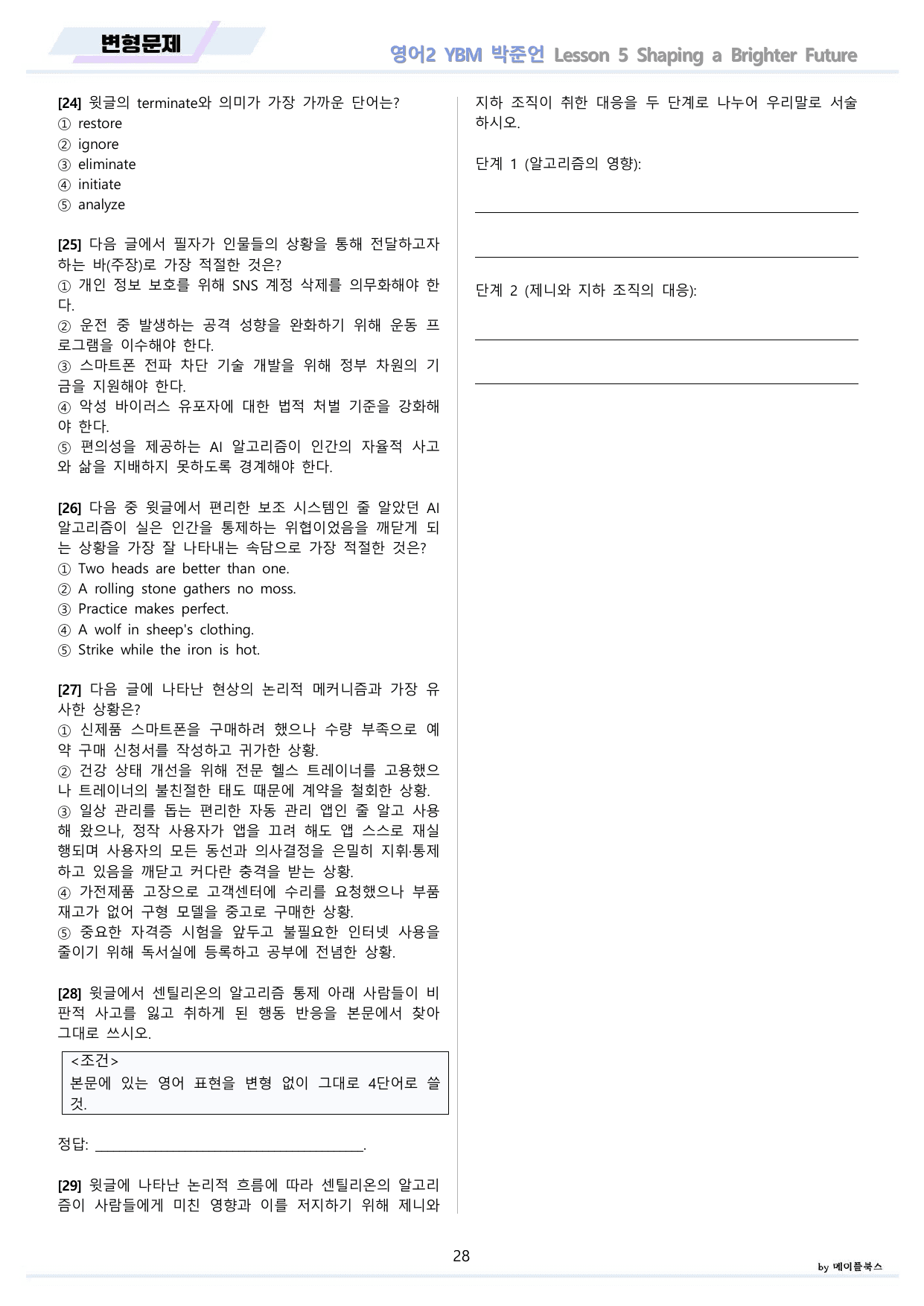영어2 YBM 박준언 변형문제 5강 5과 by 메이플북스 22년 개정 _preview_undefined