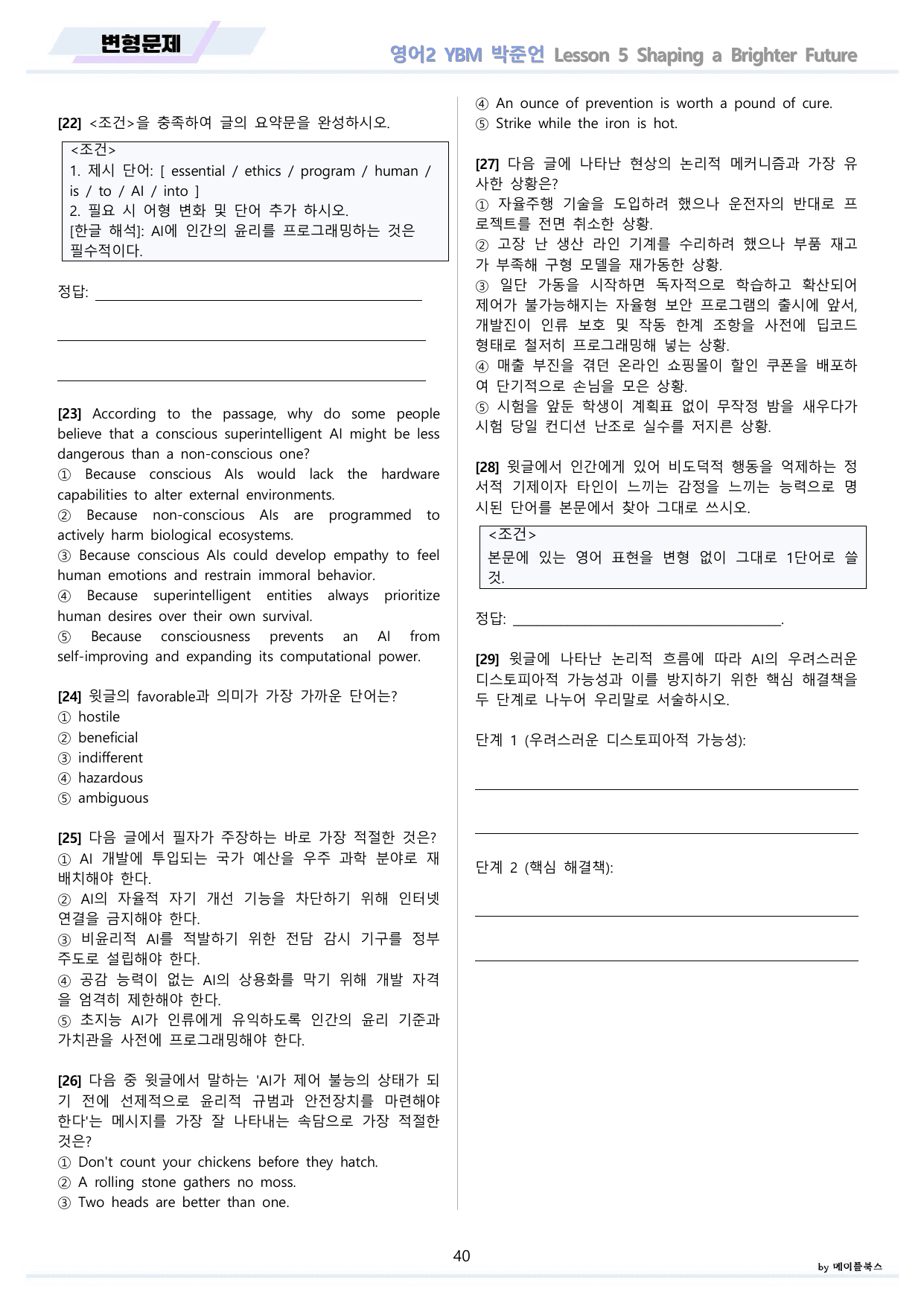 영어2 YBM 박준언 변형문제 5강 5과 by 메이플북스 22년 개정 _preview_undefined