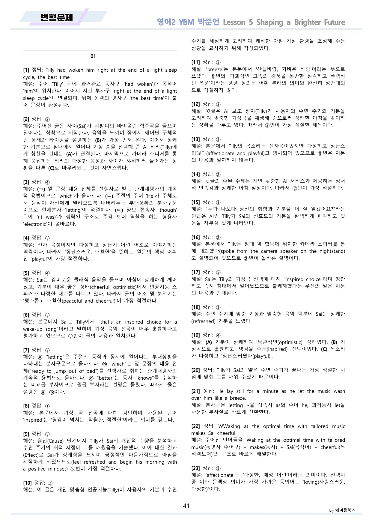 영어2 YBM 박준언 변형문제 5강 5과 by 메이플북스 22년 개정 _preview_undefined