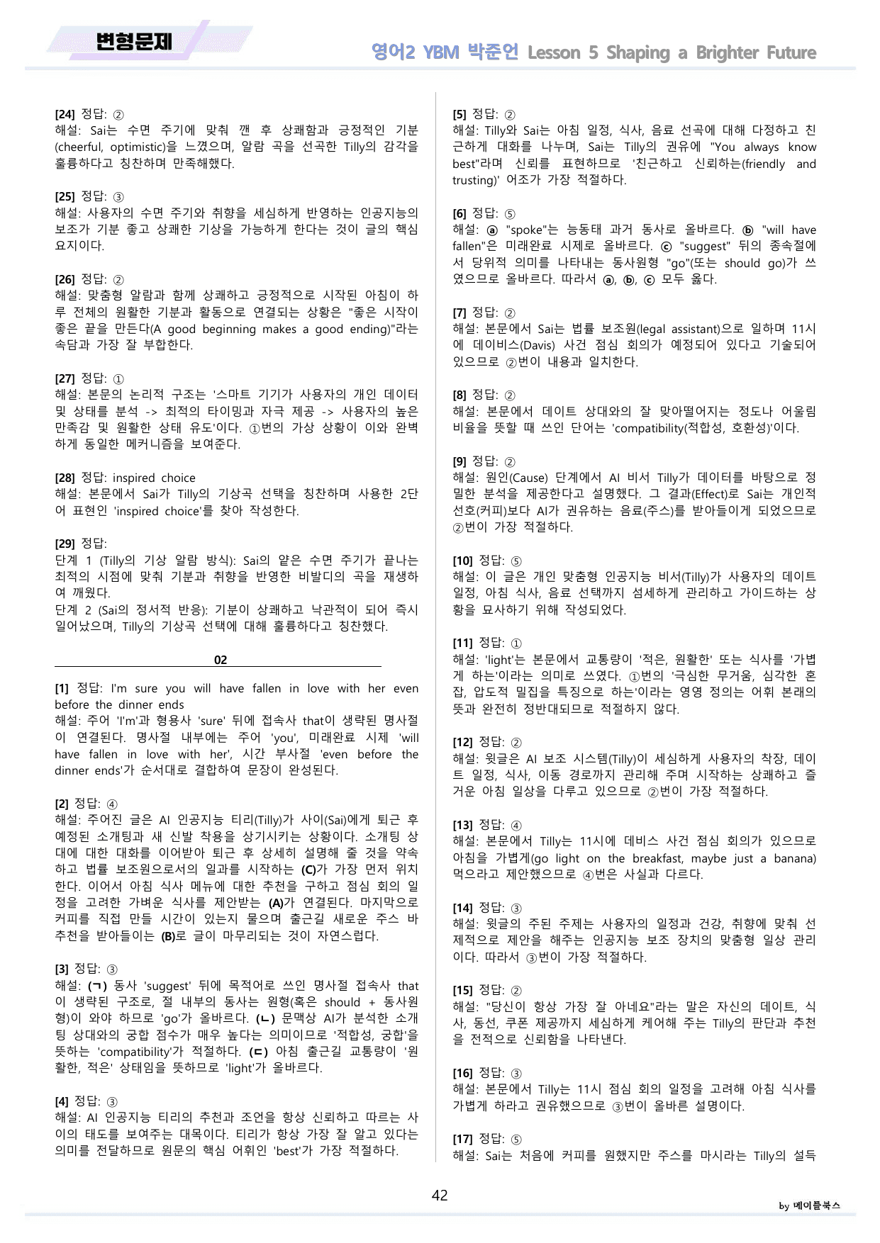 영어2 YBM 박준언 변형문제 5강 5과 by 메이플북스 22년 개정 _preview_undefined