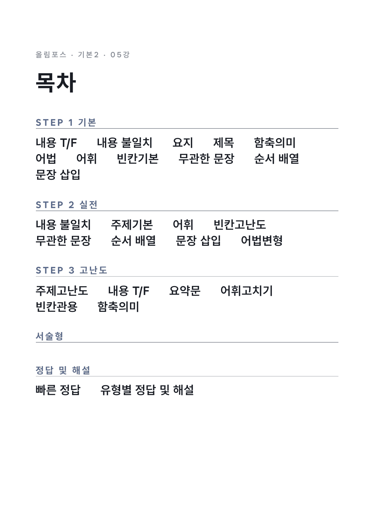 고등 올림포스 영어독해 기본2 5강 변형문제 by 시대인재 이현우T_preview_undefined