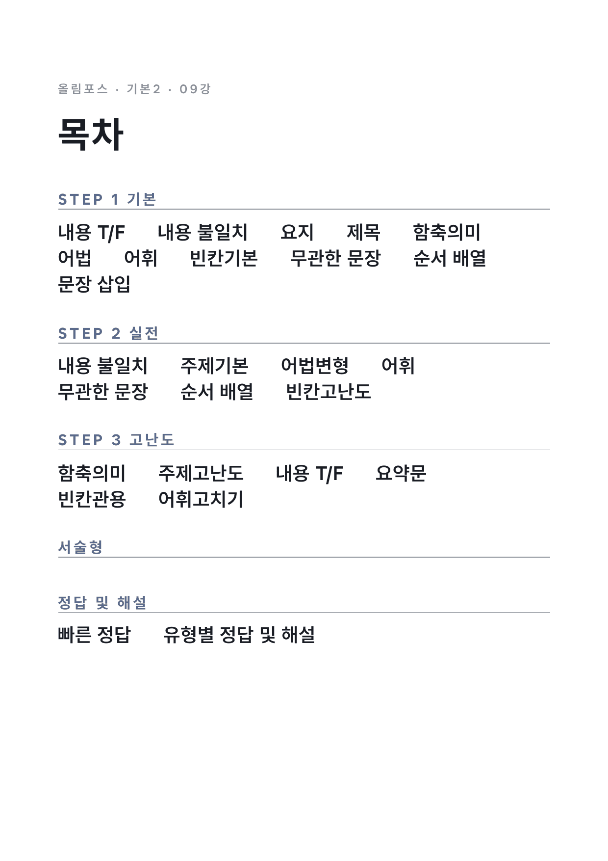 고등 올림포스 영어독해 기본2 9강 변형문제 by 시대인재 이현우T_preview_undefined