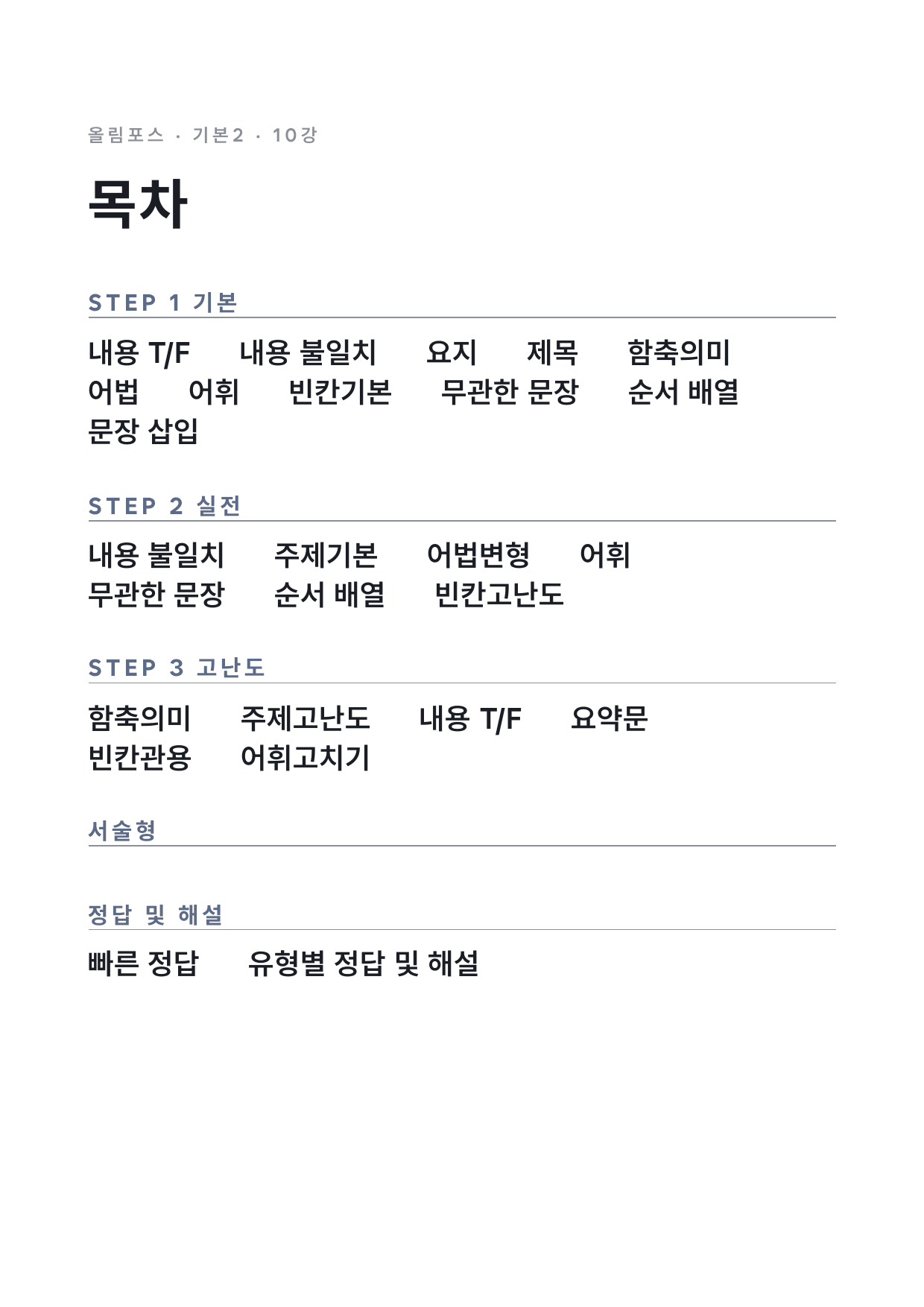 고등 올림포스 영어독해 기본2 10강 변형문제 by 시대인재 이현우T_preview_undefined
