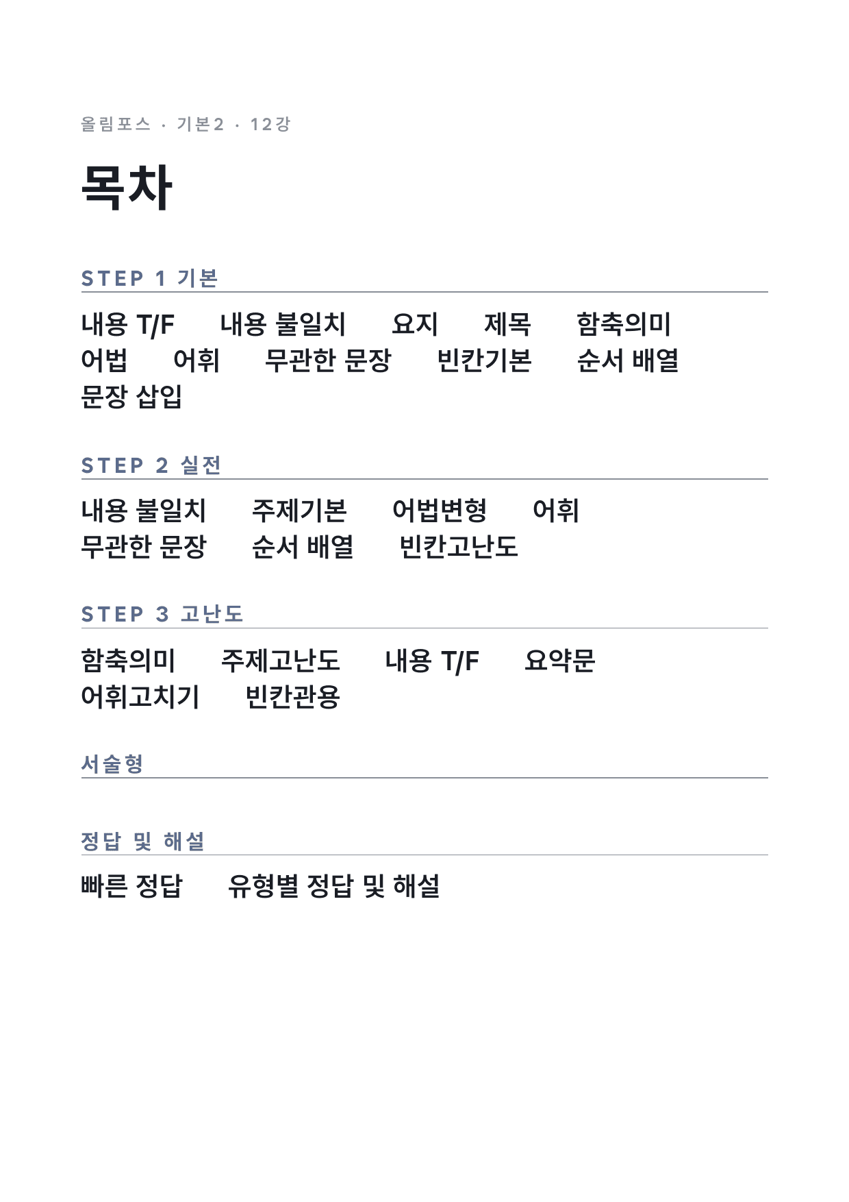 고등 올림포스 영어독해 기본2 12강 변형문제 by 시대인재 이현우T_preview_undefined