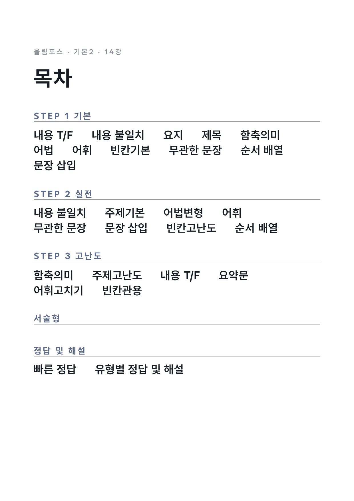 고등 올림포스 영어독해 기본2 14강 변형문제 by 시대인재 이현우T_preview_undefined