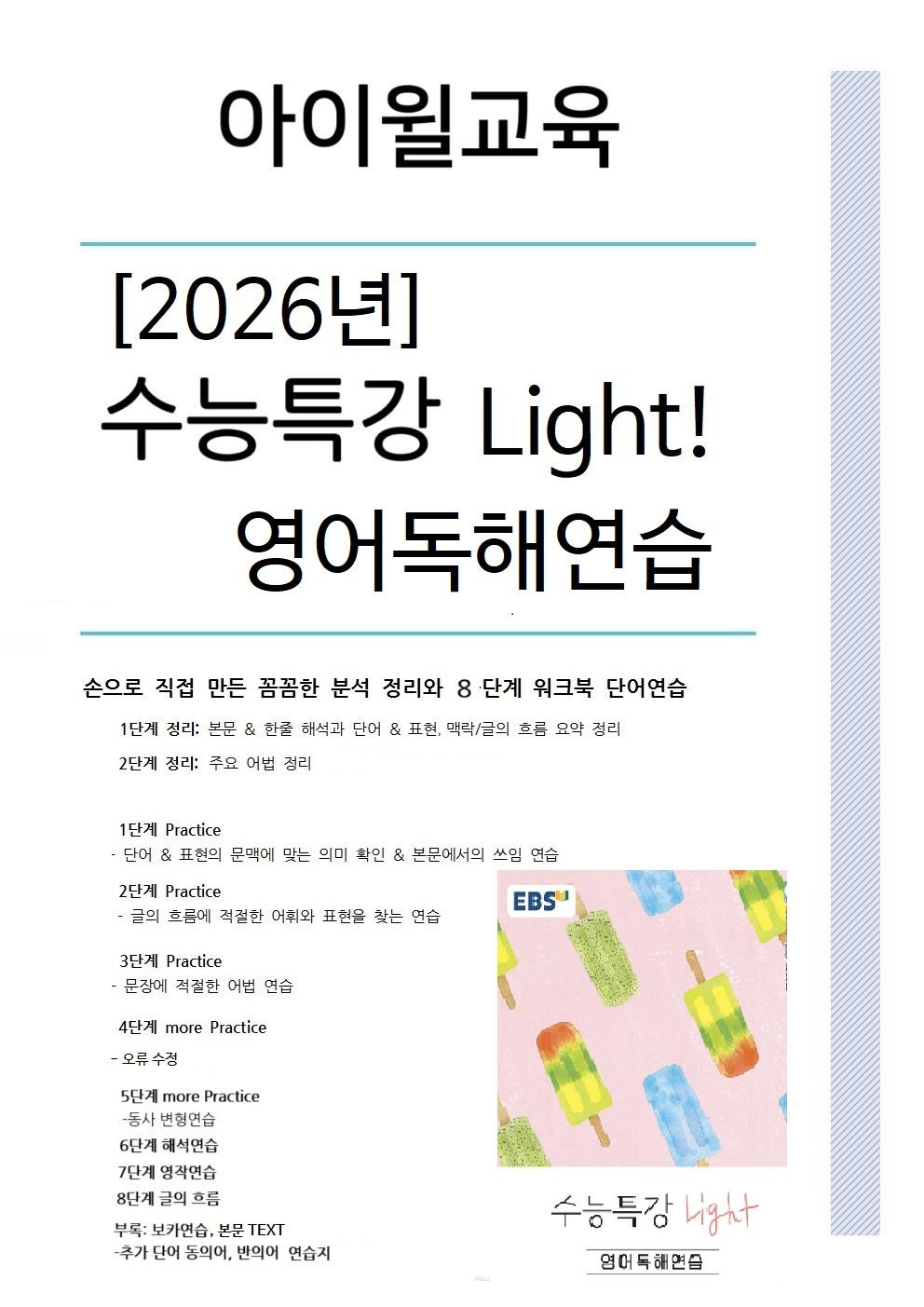 2026수능특강Light영어독해연습 4강 본문분석+워크북(동의어,반의어)_promotion