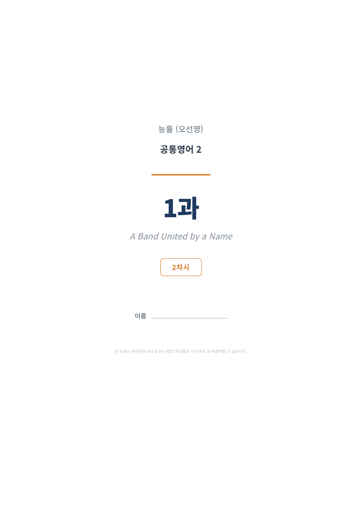공통영어2 NE능률(오선영) 1과 2차시 변형문제 (85문항)_preview_undefined