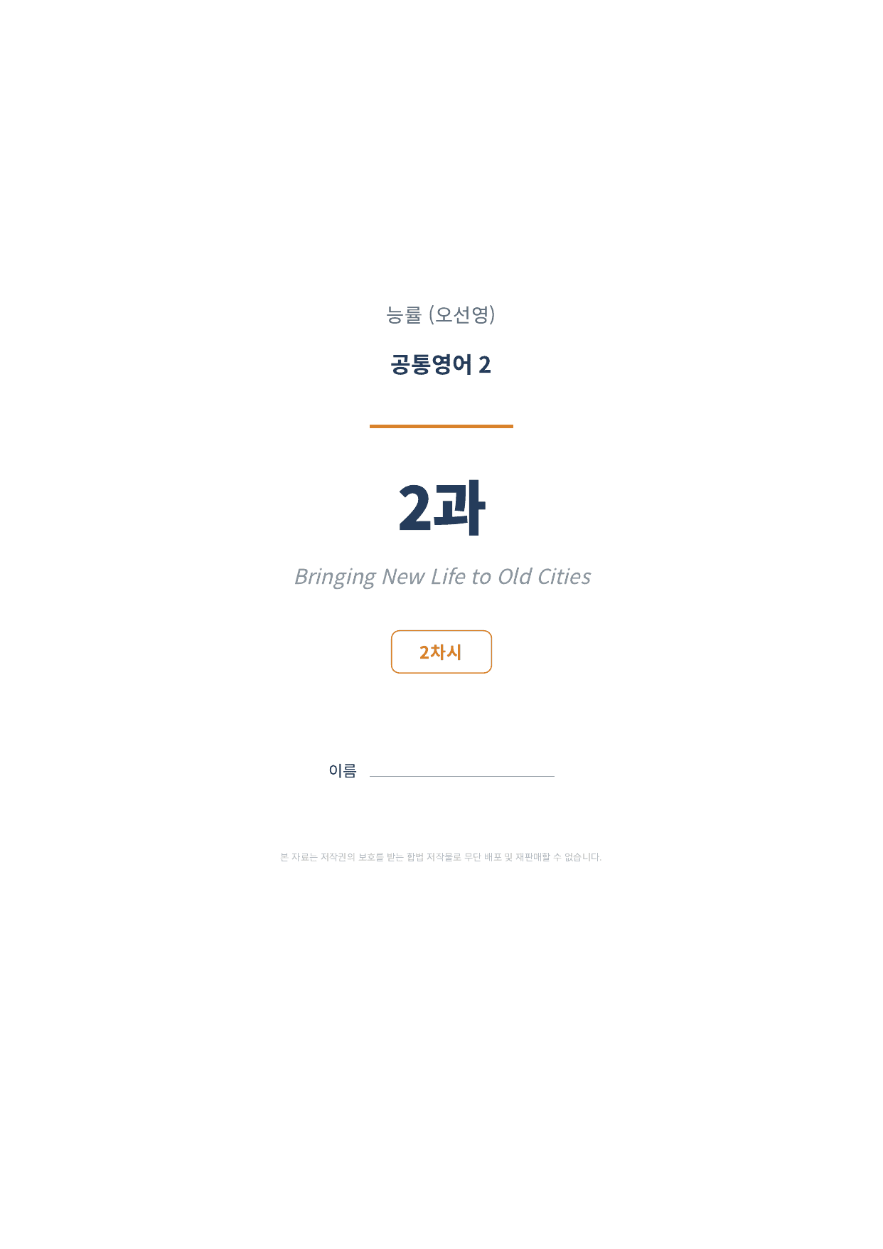 공통영어2 NE능률(오선영) 2과 2차시 변형문제 (85문항)_preview_undefined