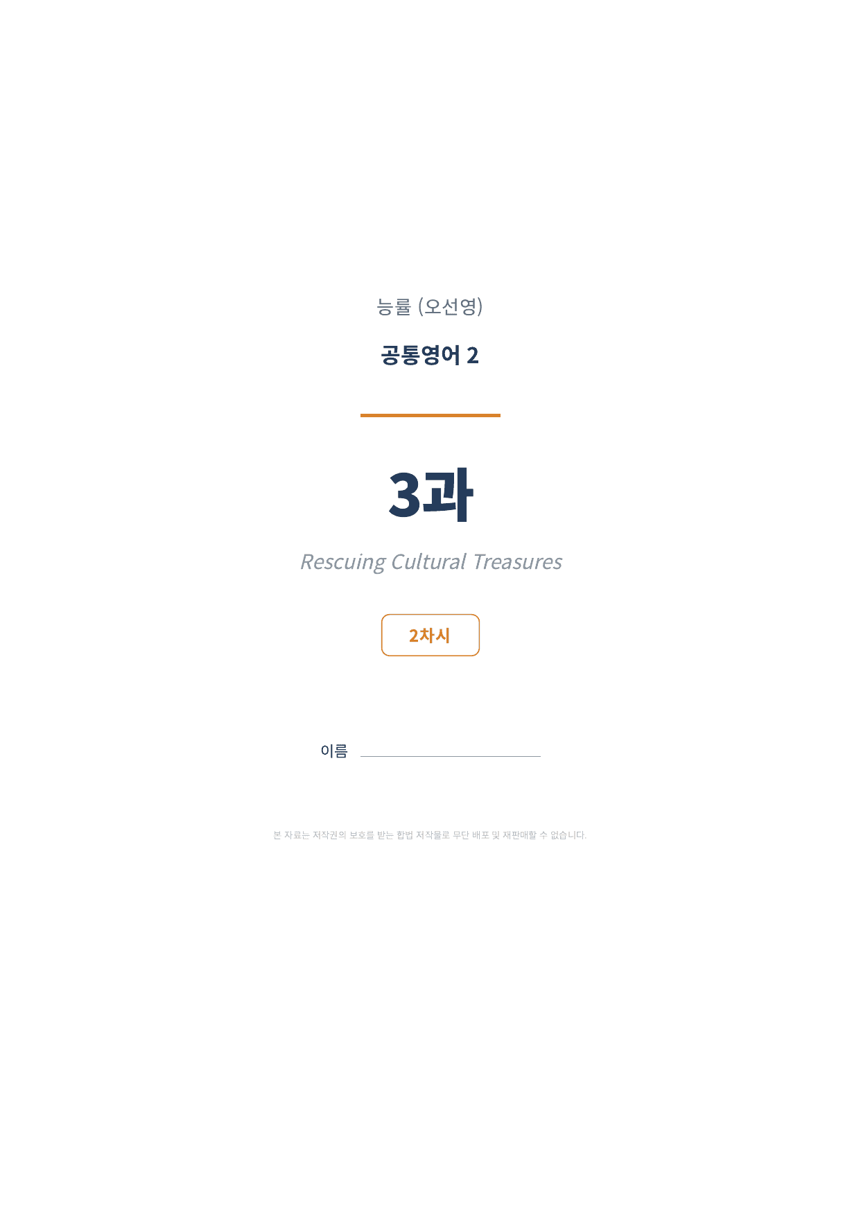 공통영어2 NE능률(오선영) 4과 2차시 변형문제 (100문항)_preview_undefined