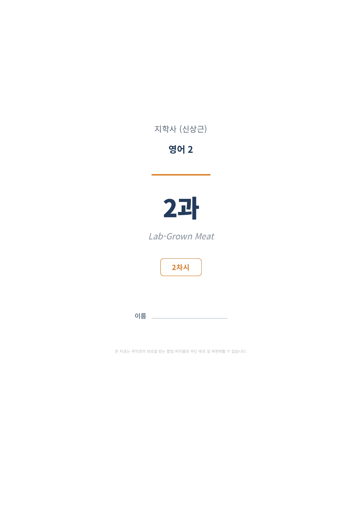 영어2 지학사(신상근) 2과 2차시 변형문제 (145문항)_preview_undefined